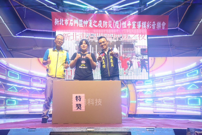 1090724新北市石門區仲夏防災(疫)性平宣導摸彩音樂會照片2