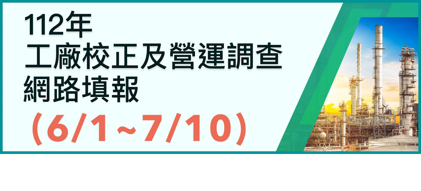 112年工廠校正及營運調查網路填報系統(另開視窗)