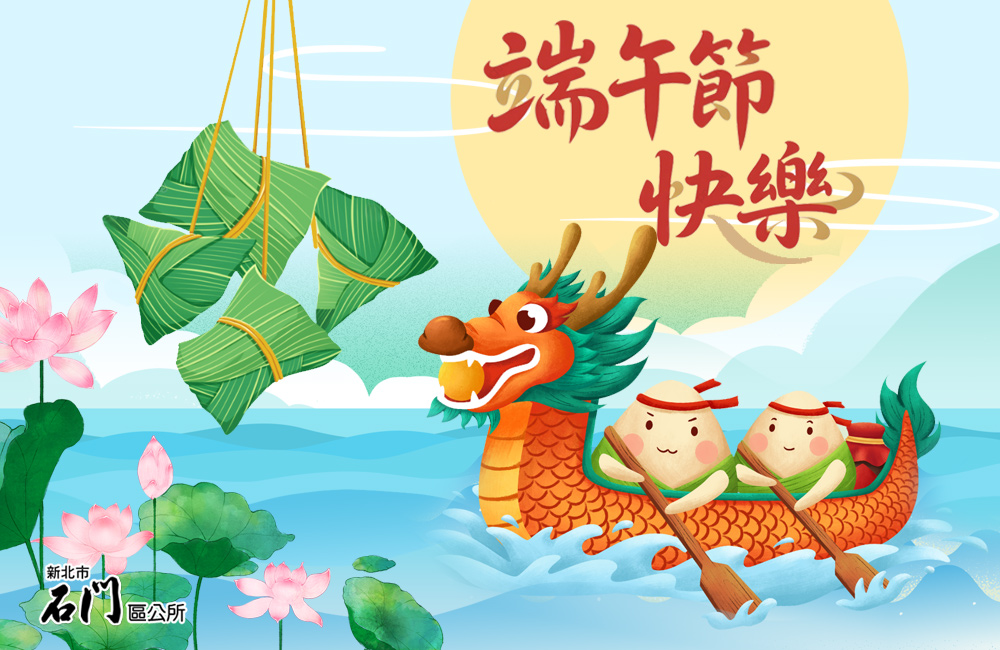114年慶端午～祝市民朋友端午佳節快樂(另開視窗)