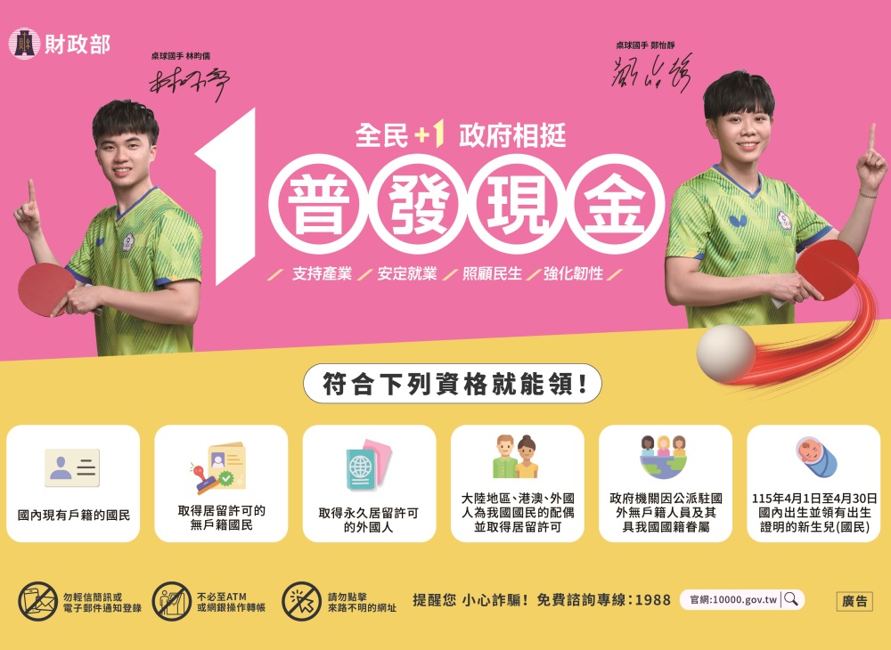 「全民＋1 政府相挺」普發現金1萬元-領取資格(另開視窗)
