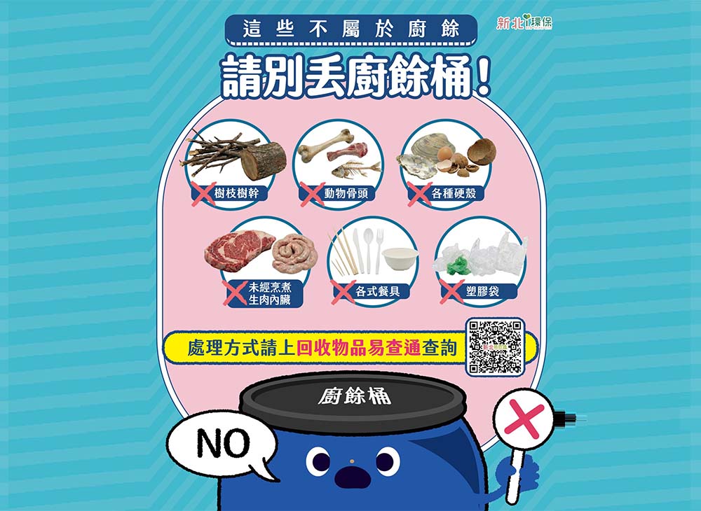 非廚餘勿丟廚餘桶(另開視窗)