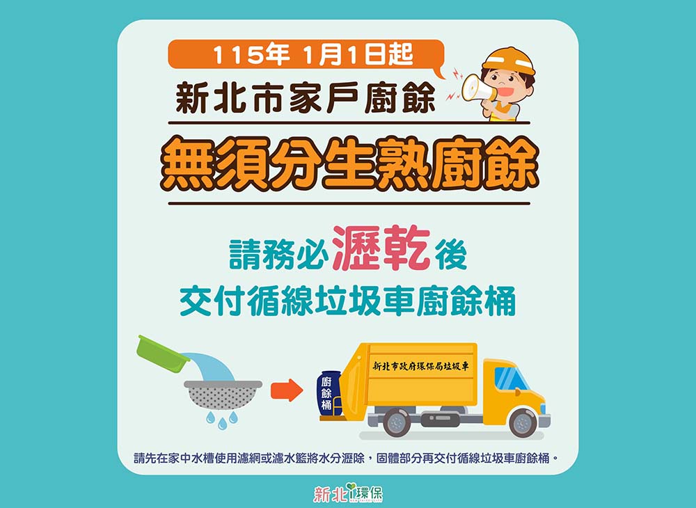 新北市家戶廚餘無須分生熟廚餘(另開視窗)