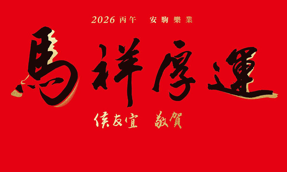祝大家「馬祥厚運」好運來(另開視窗)