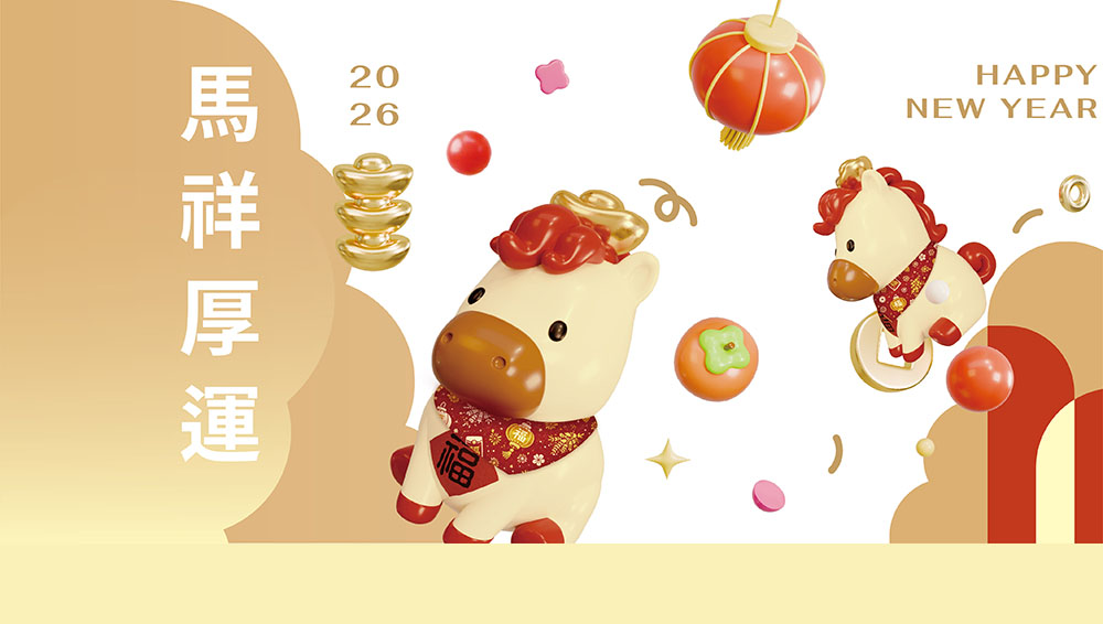 祝各位鄉親新年快樂～「馬祥厚運」好運來(另開視窗)