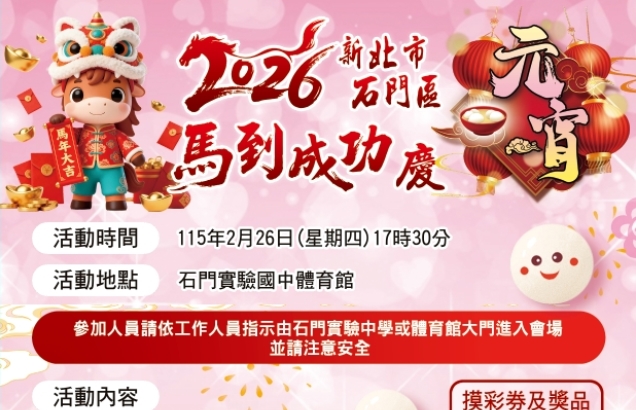 2026新北市石門區馬到成功慶元宵活動(另開視窗)