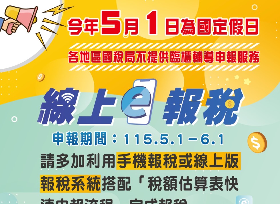 線上e報稅 請多加利用手機報稅或線上版報稅系統(另開視窗)