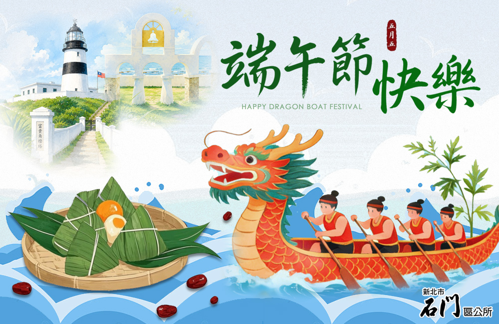 祝市民朋友端午佳節快樂(另開視窗)