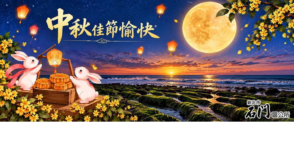 祝市民朋友中秋佳節愉快(另開視窗)