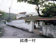 銘德一村