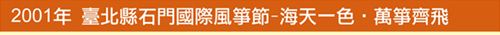 2001年 臺北縣石門國際風箏節-海天一色．萬箏齊飛