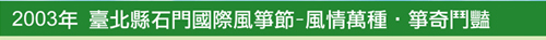 2003年 臺北縣石門國際風箏節-風情萬種．箏奇鬥豔