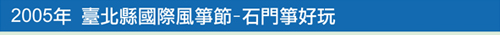 2005年 臺北縣石門國際風箏節-石門箏好玩