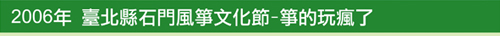 2006年 臺北縣石門國際風箏節-箏的玩瘋了