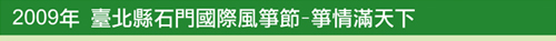 2009年 臺北縣石門國際風箏節-箏情滿天下