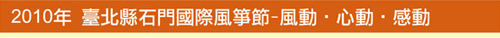 2010年 臺北縣石門國際風箏節-風動．心動．感動