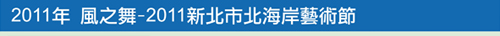 2011年 風之舞-2011新北市北海岸藝術節