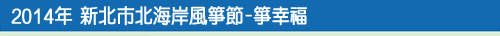 2014年 新北市北海岸國際風箏節-箏幸福