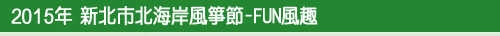 2015年 新北市北海岸國際風箏節-FUN放風趣