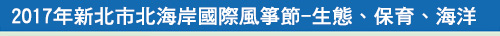 2017新北市北海岸國際風箏節~生態、保育、海洋