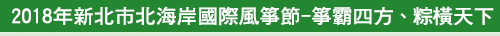 2018年 新北市北海岸國際風箏節-箏霸四方、粽橫天下