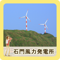 石門風力発電所