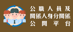 公職人員及關係人身分關係公開平台