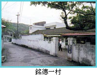 銘德一村