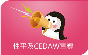 性平及CEDAW宣導 