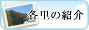 各里の紹介