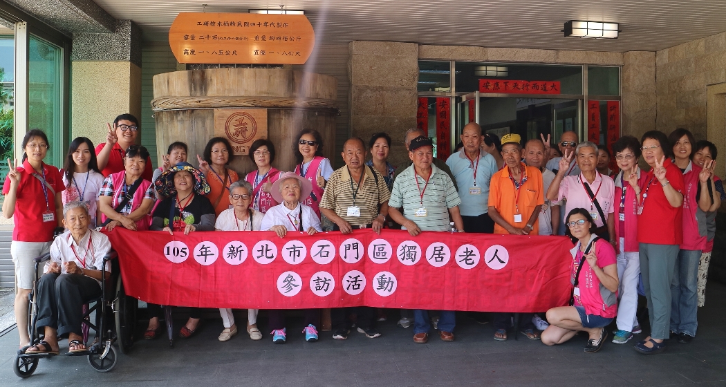 1050621新北市石門區105年獨居老人參訪活動-工研益壽多文化館1