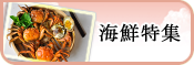 シーフード料理特集