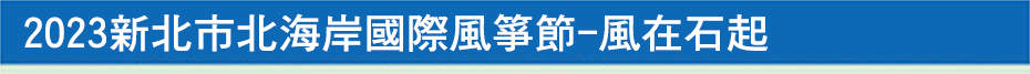 2023新北市北海岸國際風箏節-風在石起