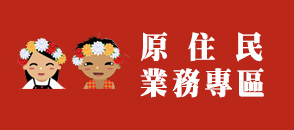 原住民業務專區
